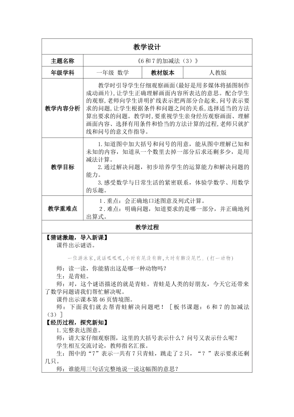 2.2.1《6和7的加、减法（3）》教案.docx_第1页