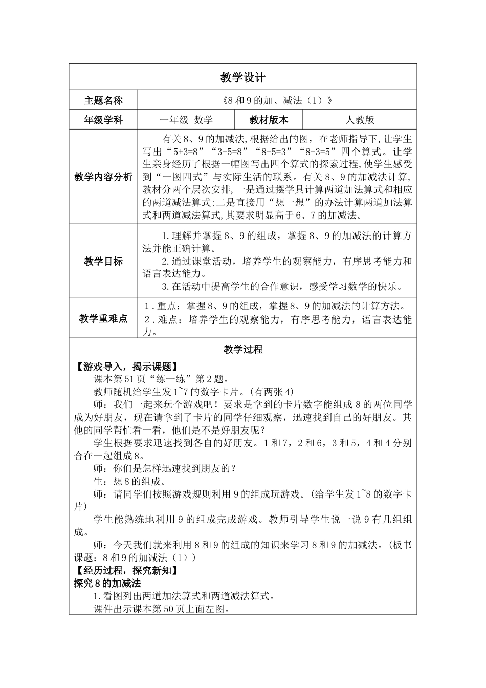 2.2.2《8和9的加、减法（1）》教案.docx_第1页