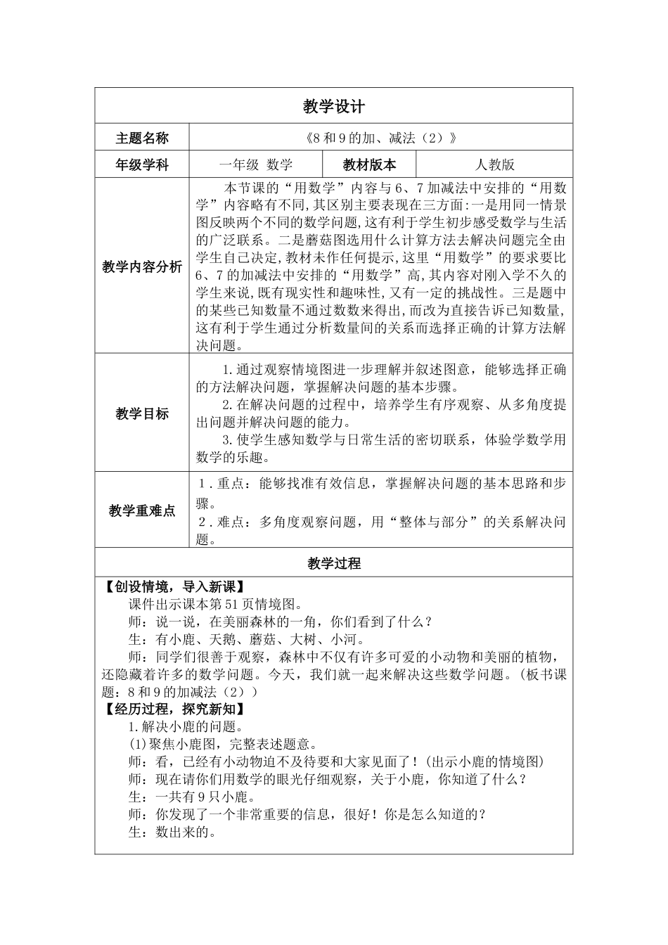 2.2.2《8和9的加、减法（2）》教案.docx_第1页