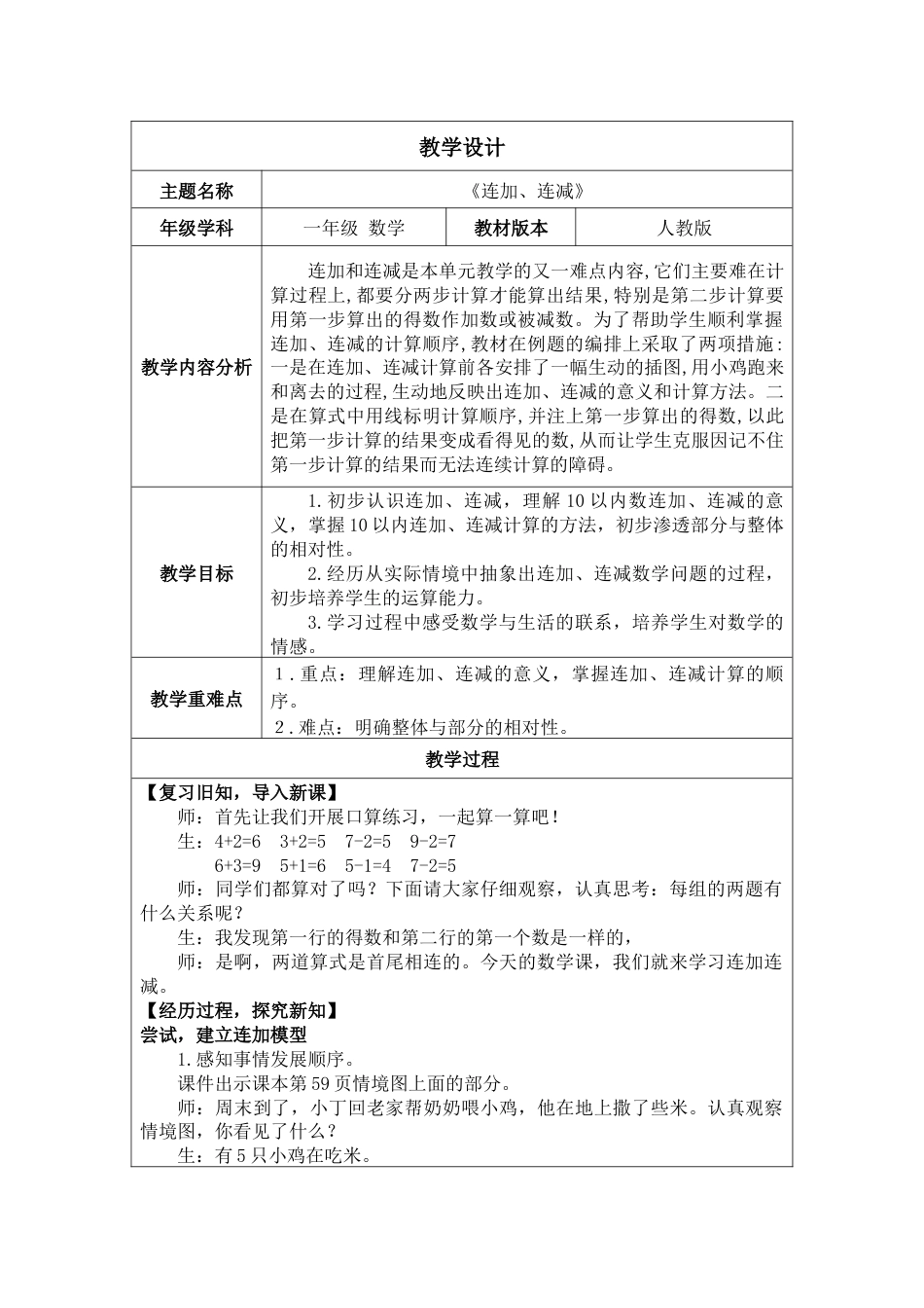 2.3.3《连加、连减》教案.docx_第1页
