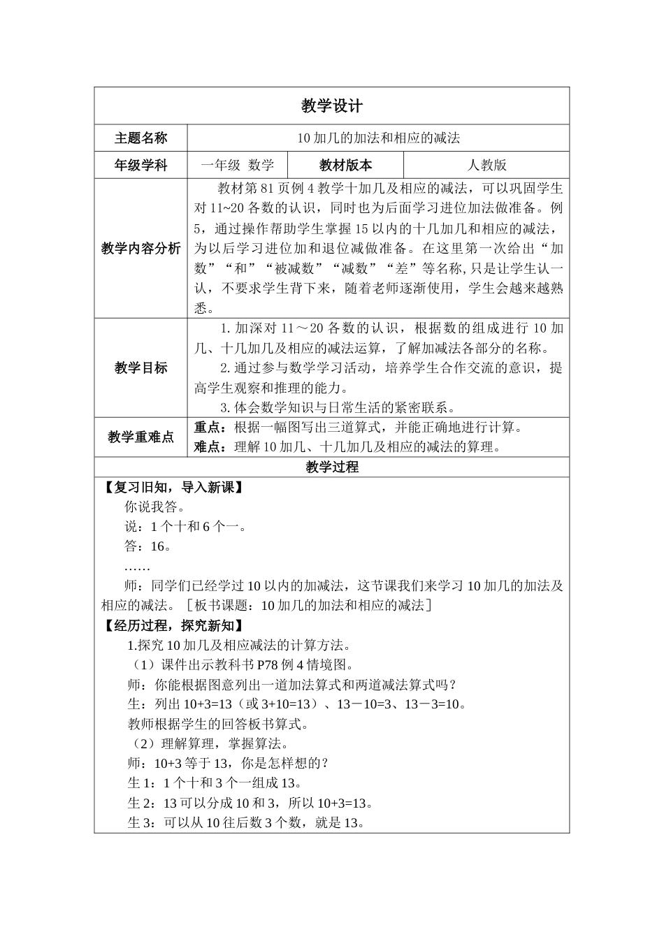 4.5《10加几的加法和相应的减法》教案.docx_第1页