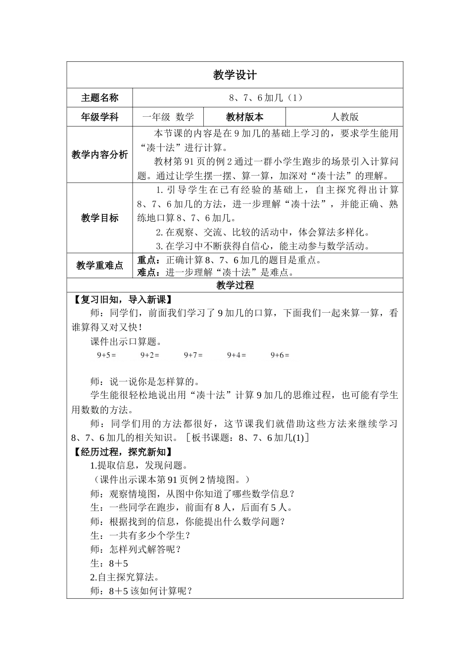 5.2《8、7、6加几（1）》教案.docx_第1页
