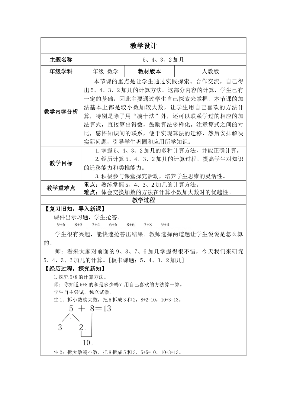 5.4《5、4、3、2加几》教案.docx_第1页
