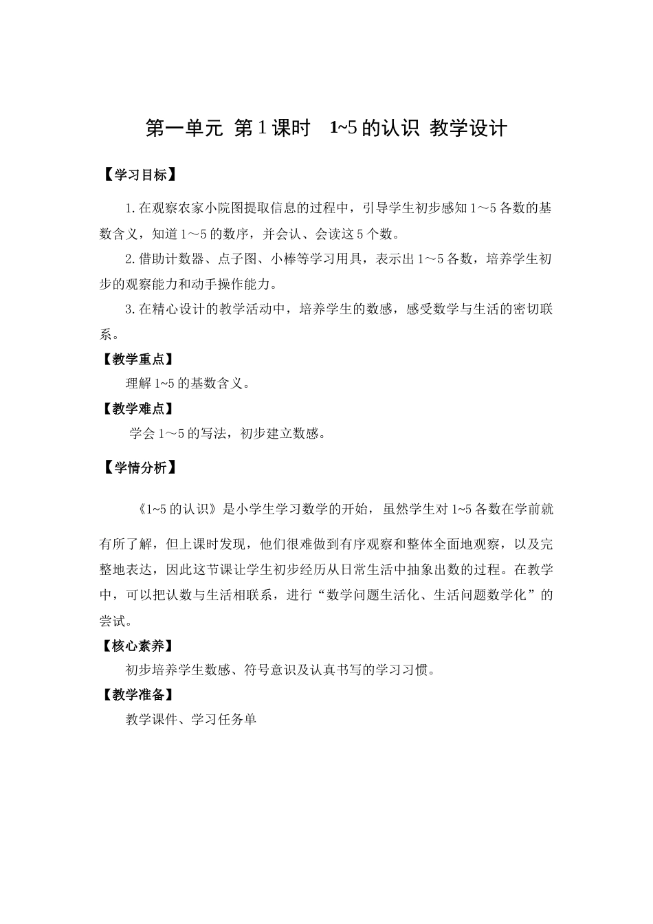 第一单元 第1课时  1~5的认识（教学设计）.docx_第1页