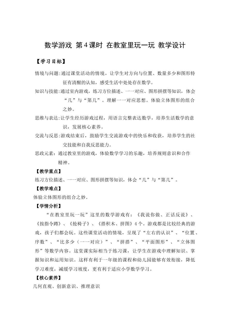 数学游戏单元 第4课时 在教室里玩一玩（教学设计）.docx_第1页