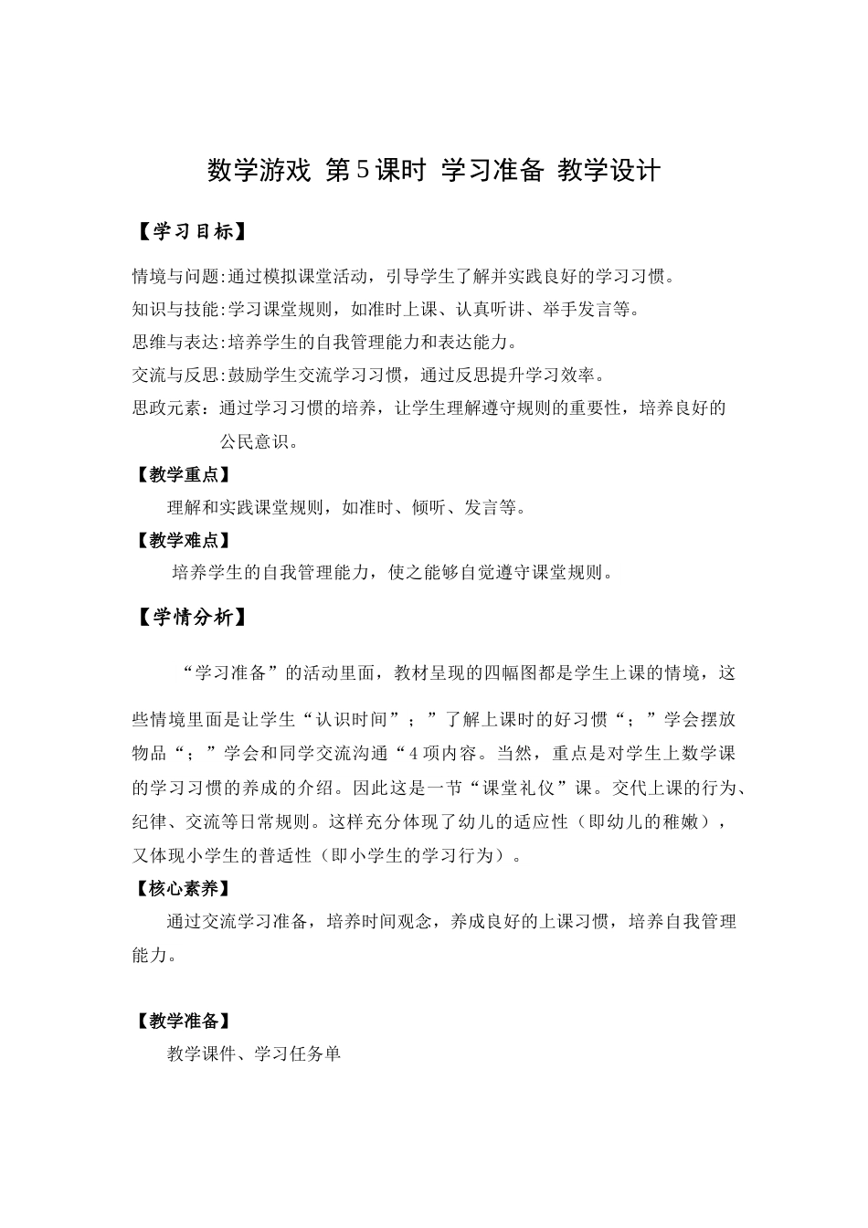数学游戏单元 第5课时 学习准备（教学设计）.docx_第1页