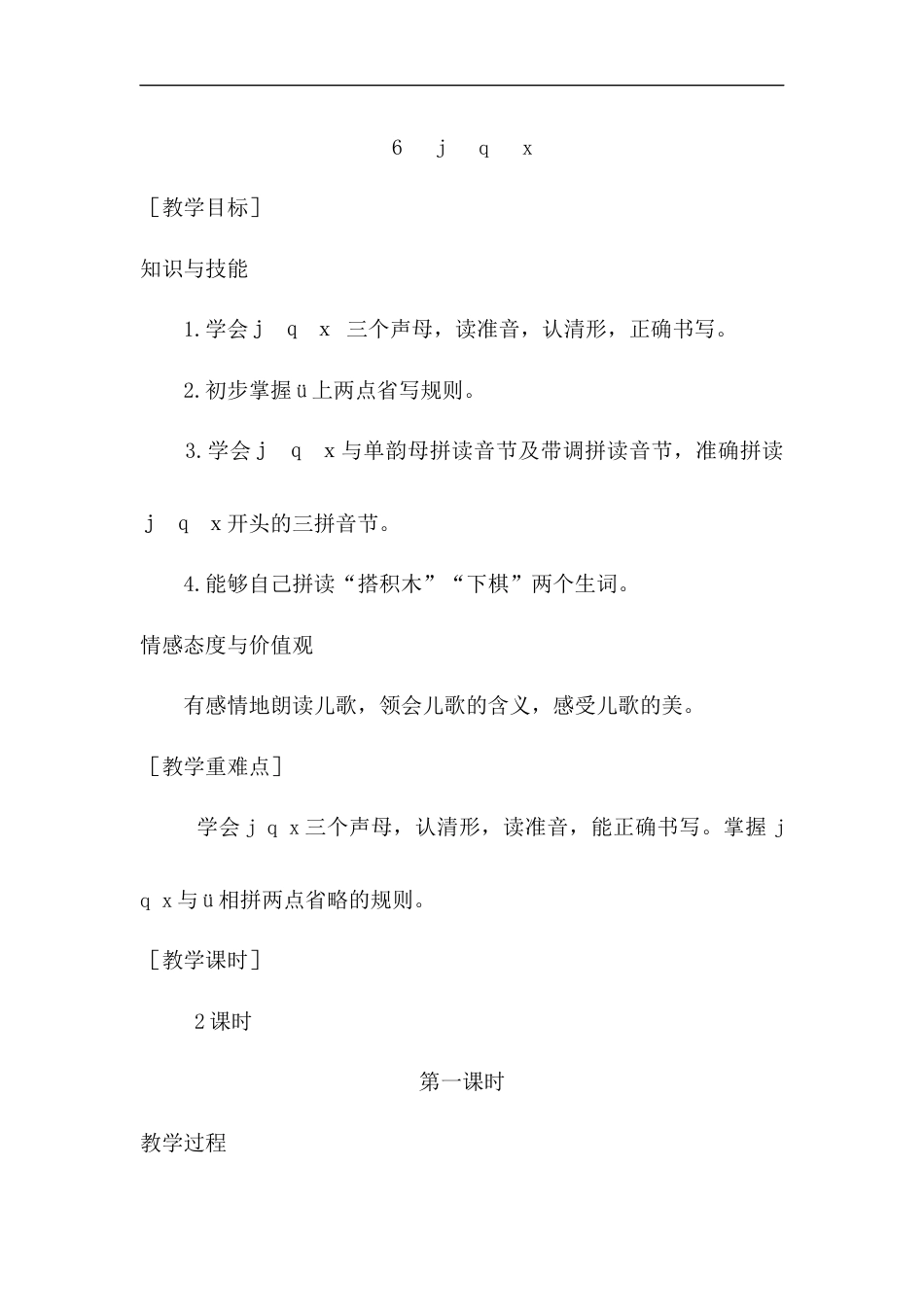 （教案1）6   j q x.docx_第1页