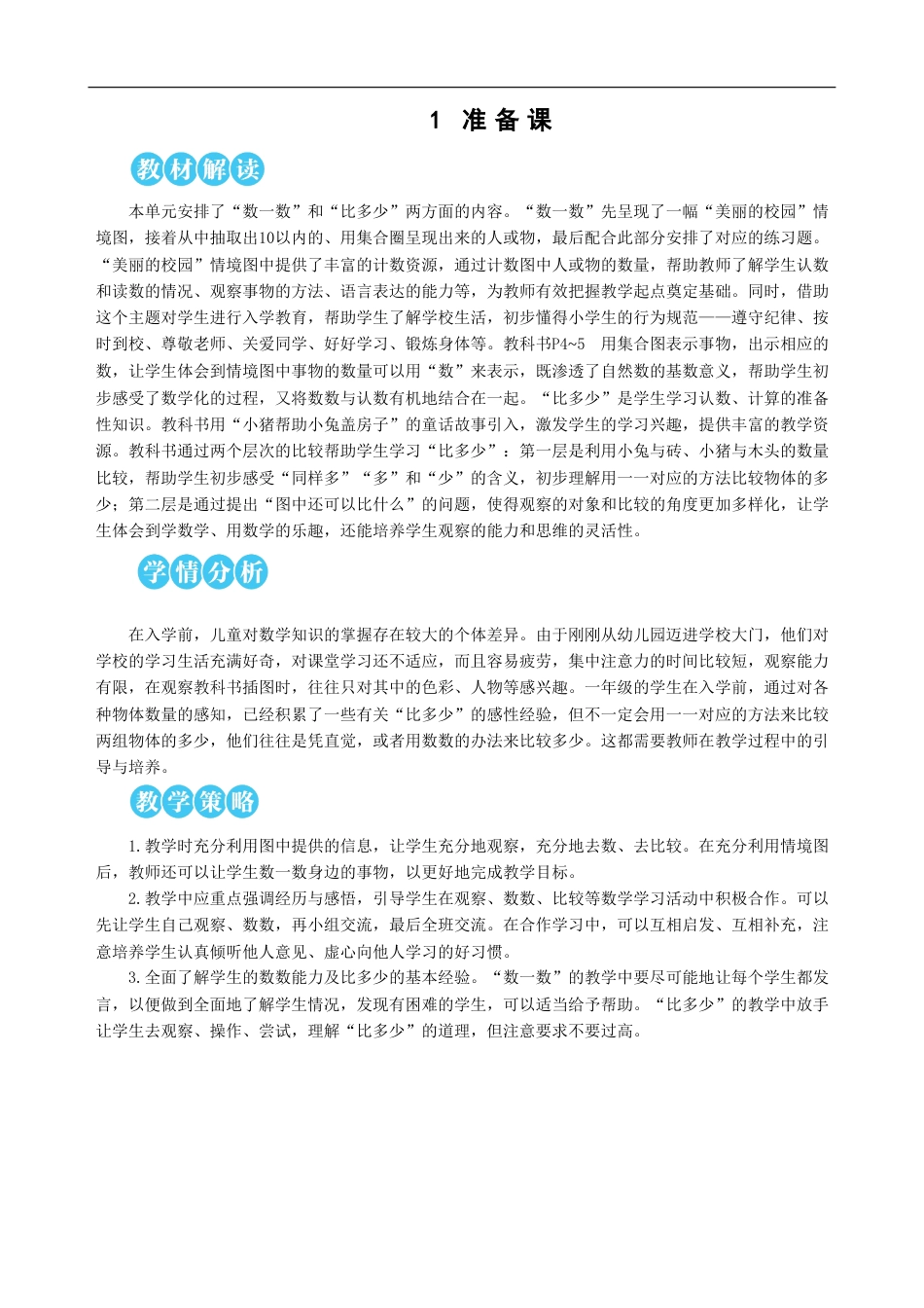 第1课时 数一数.doc_第1页