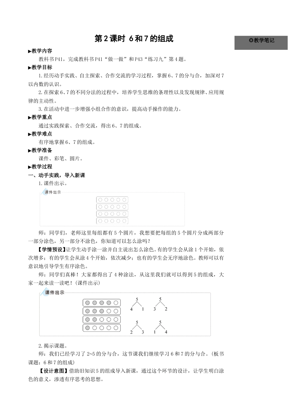 第2课时 6和7的组成.doc_第1页