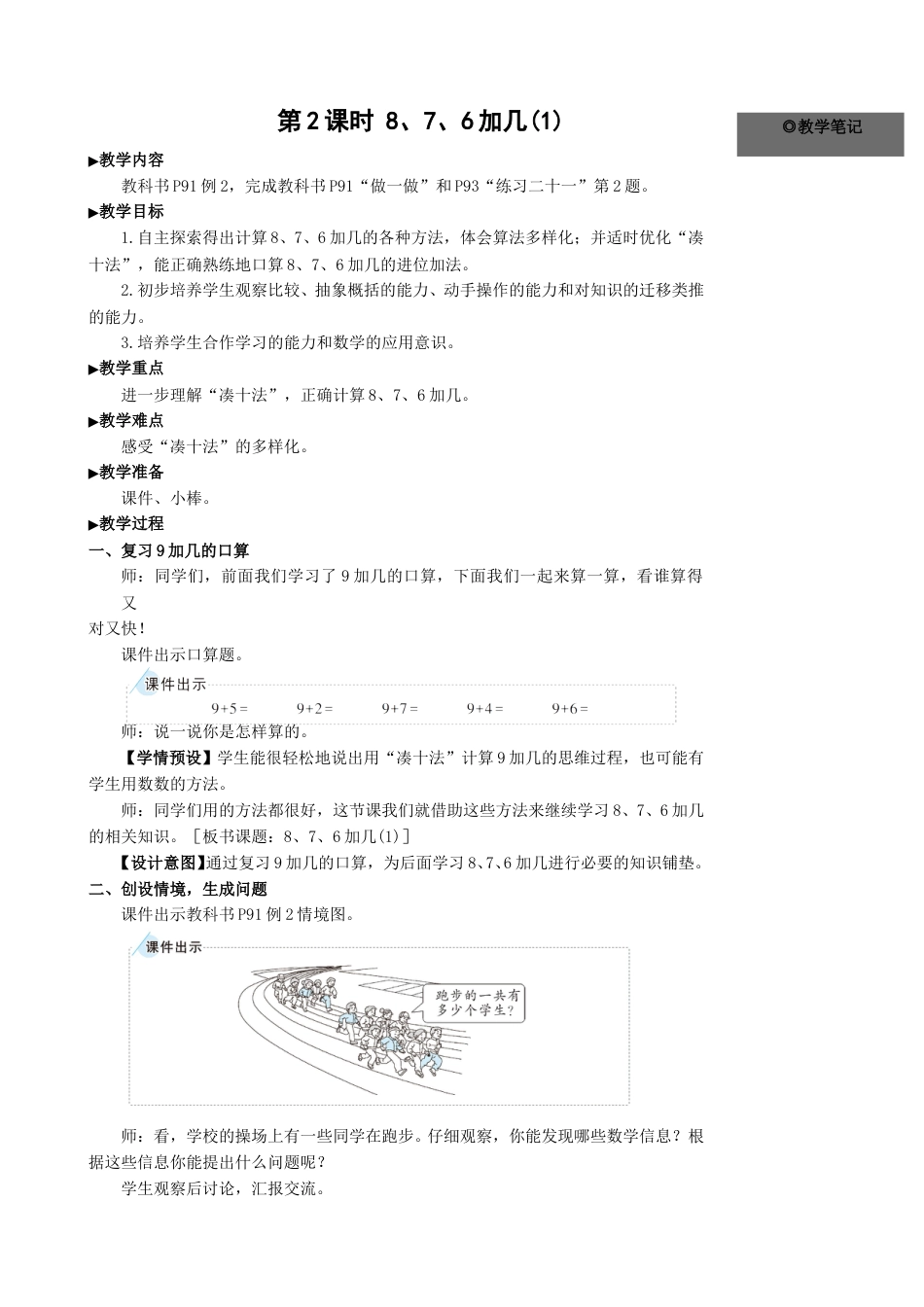 第2课时 8 7 6加几（1）.doc_第1页