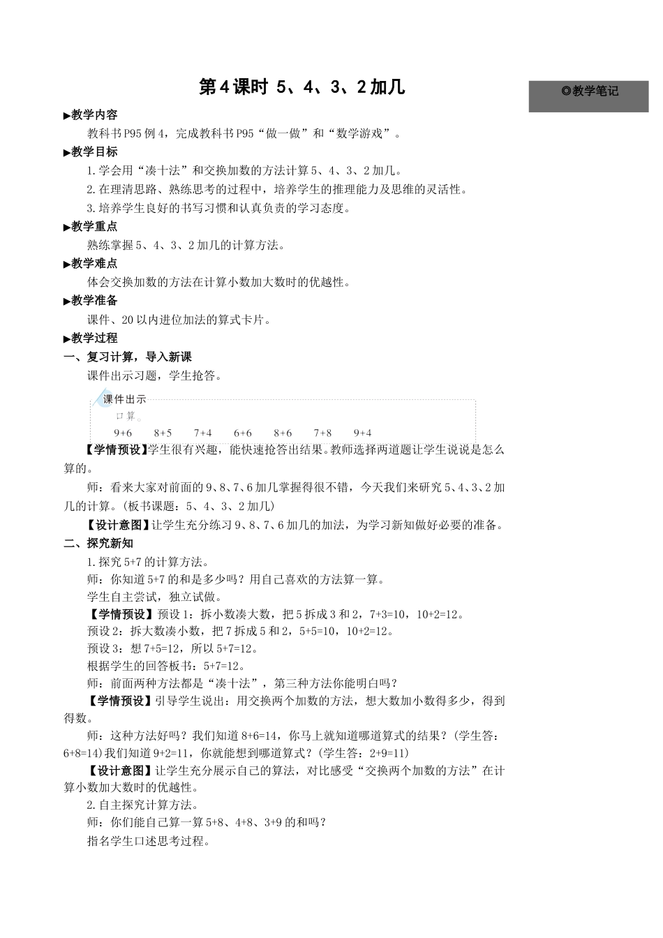 第4课时 5 4 3 2加几.doc_第1页