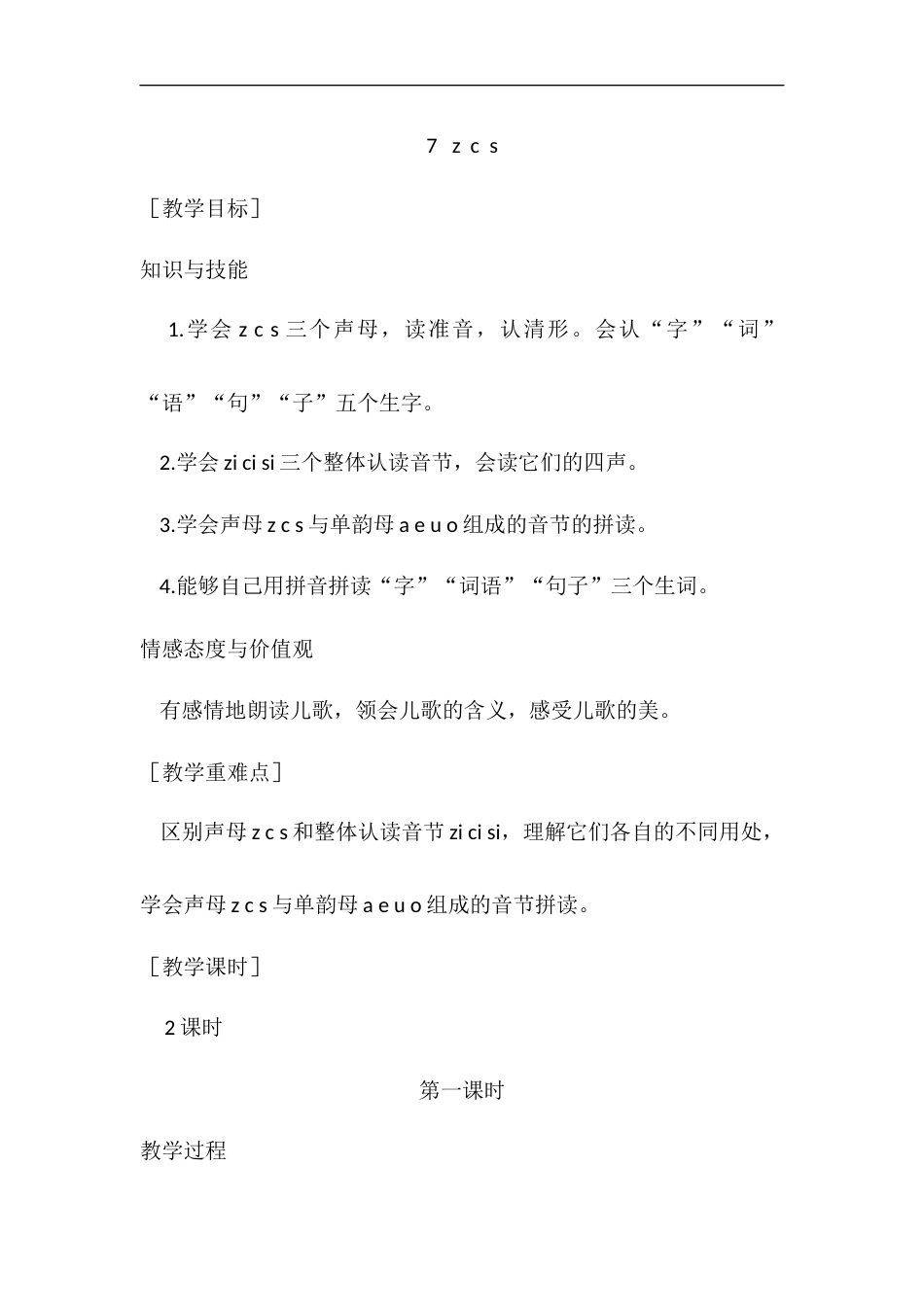 （教案1）7   z  c  s.docx_第1页