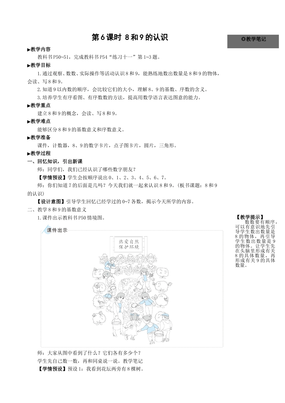 第6课时 8和9的认识.doc_第1页