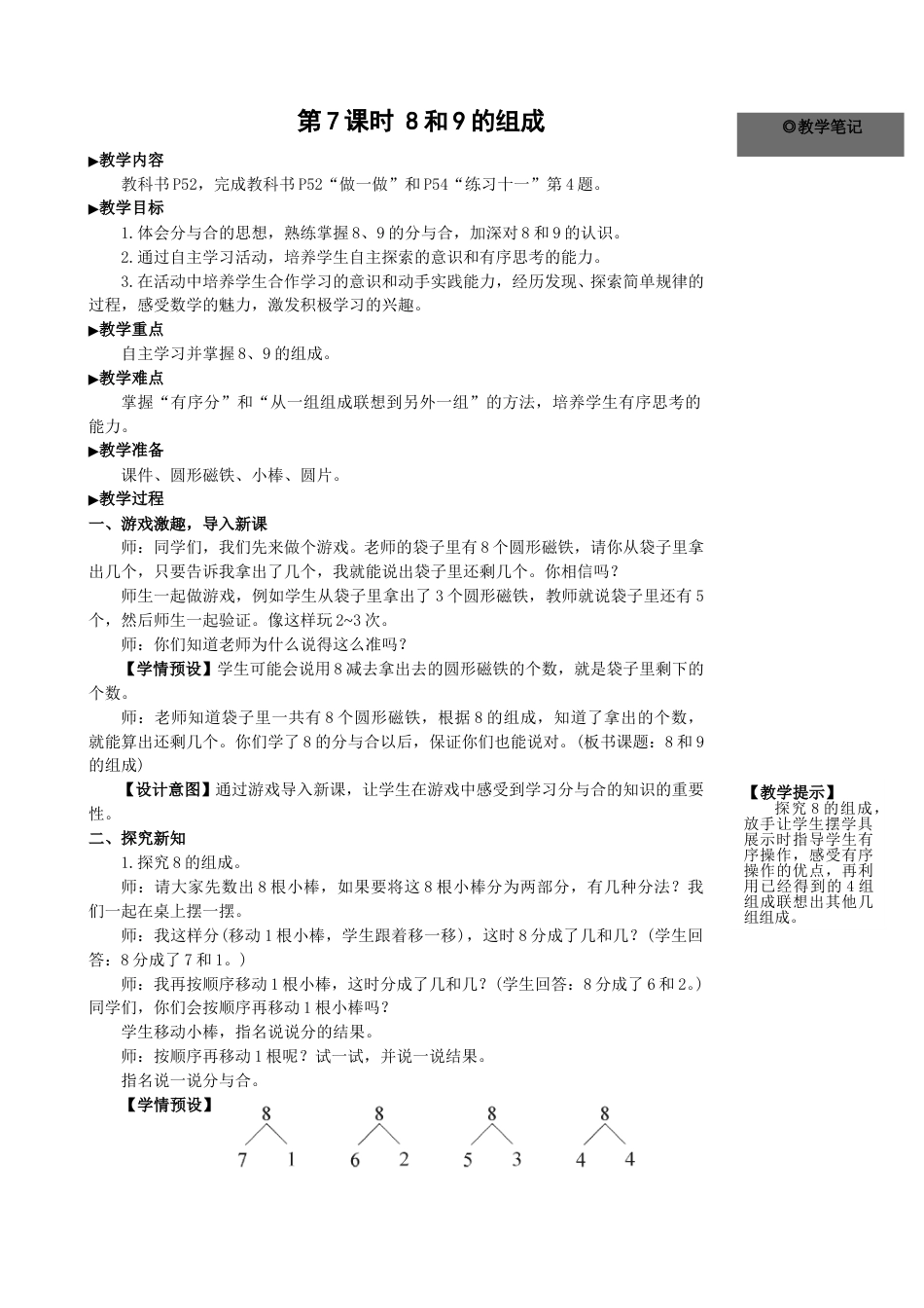 第7课时 8和9的组成.doc_第1页