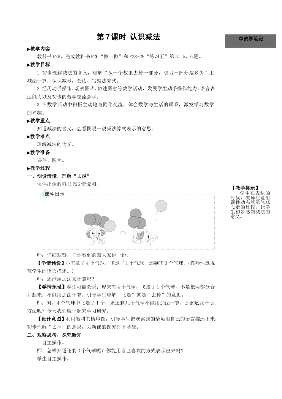 第7课时 认识减法.doc_第1页
