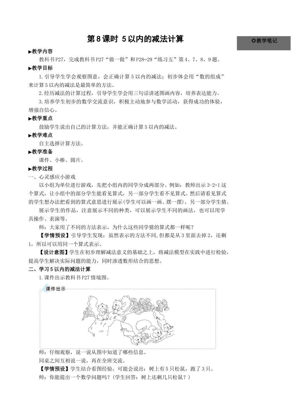 第8课时 5以内的减法计算.doc_第1页
