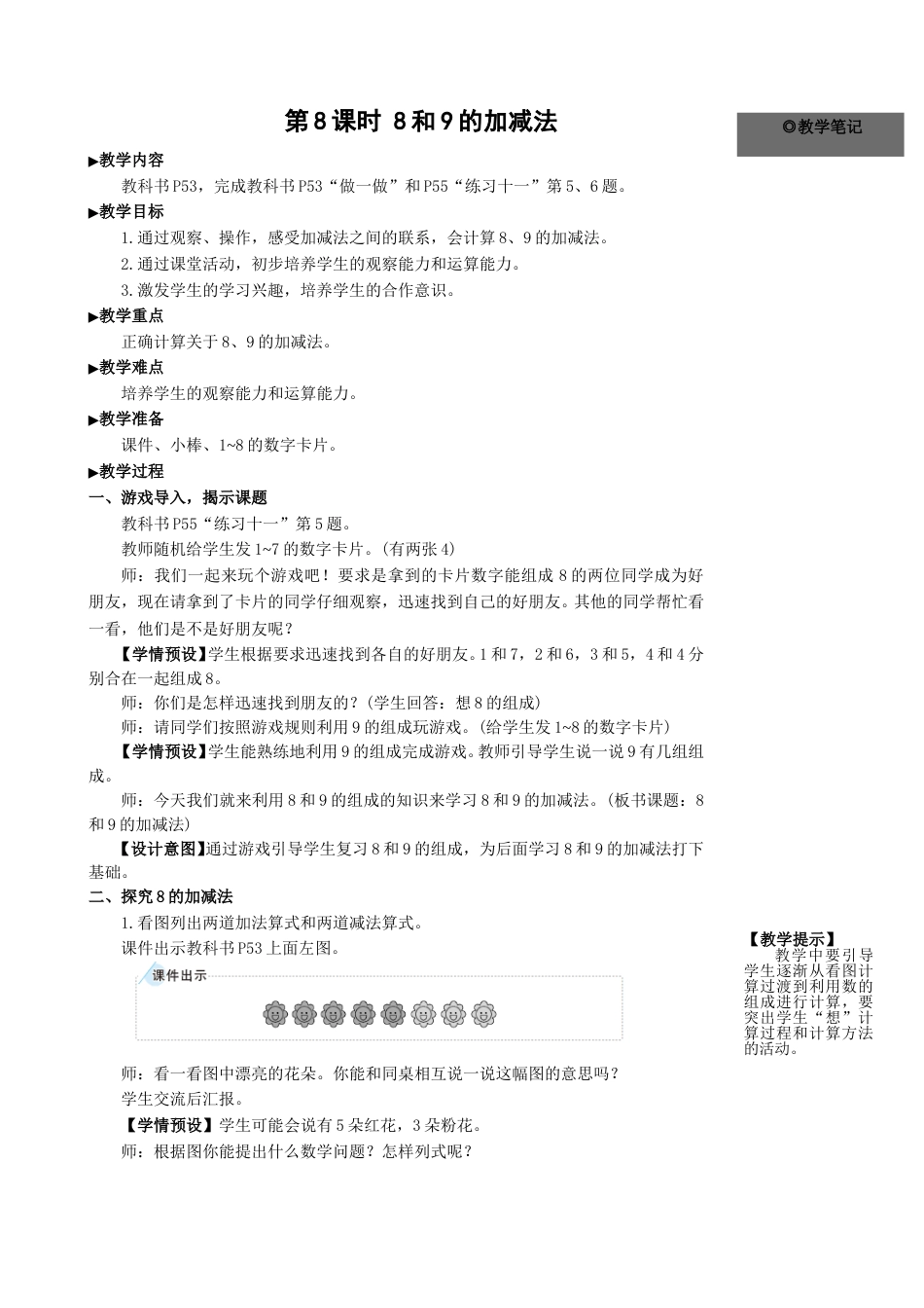 第8课时 8和9的加减法.doc_第1页