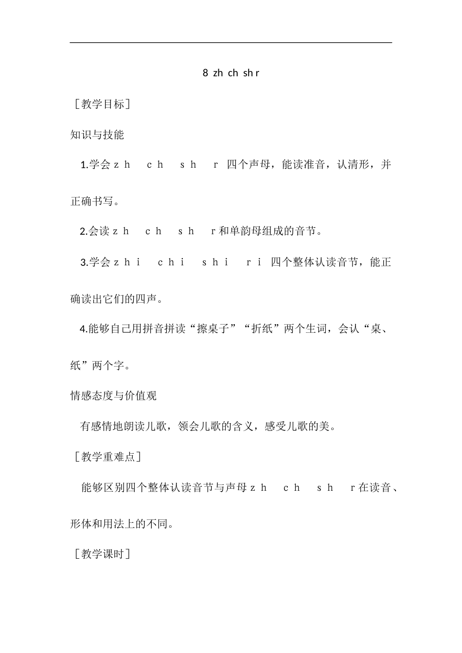 （教案1）8  zh  ch  sh r.docx_第1页