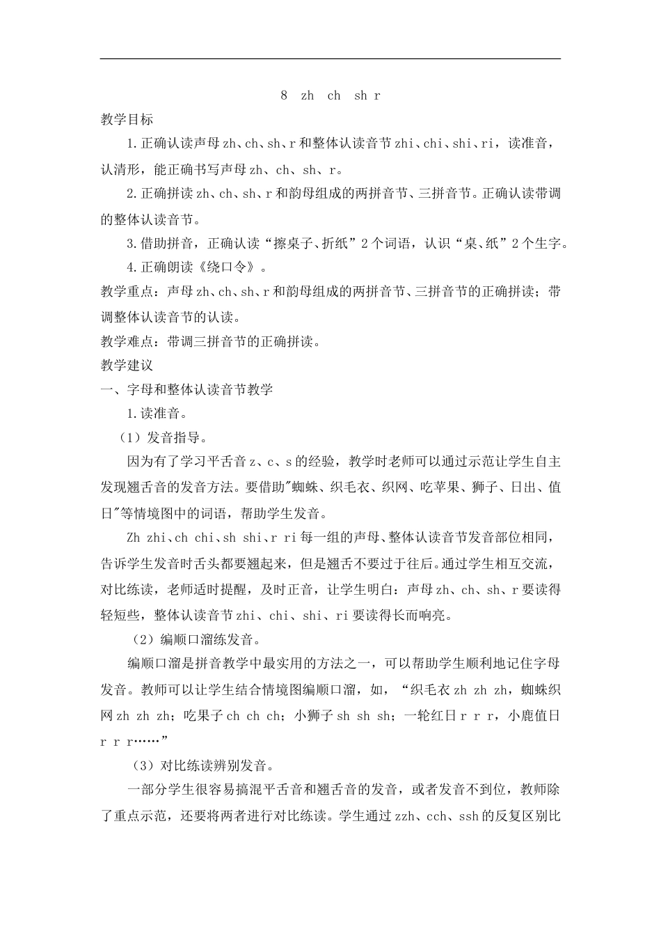 （教案2）8  zh  ch  sh r.doc_第1页