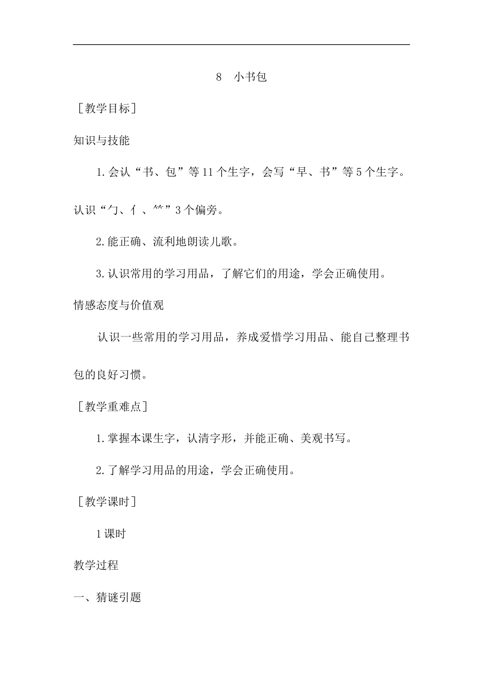 （教案1）识字8  小书包.docx_第1页