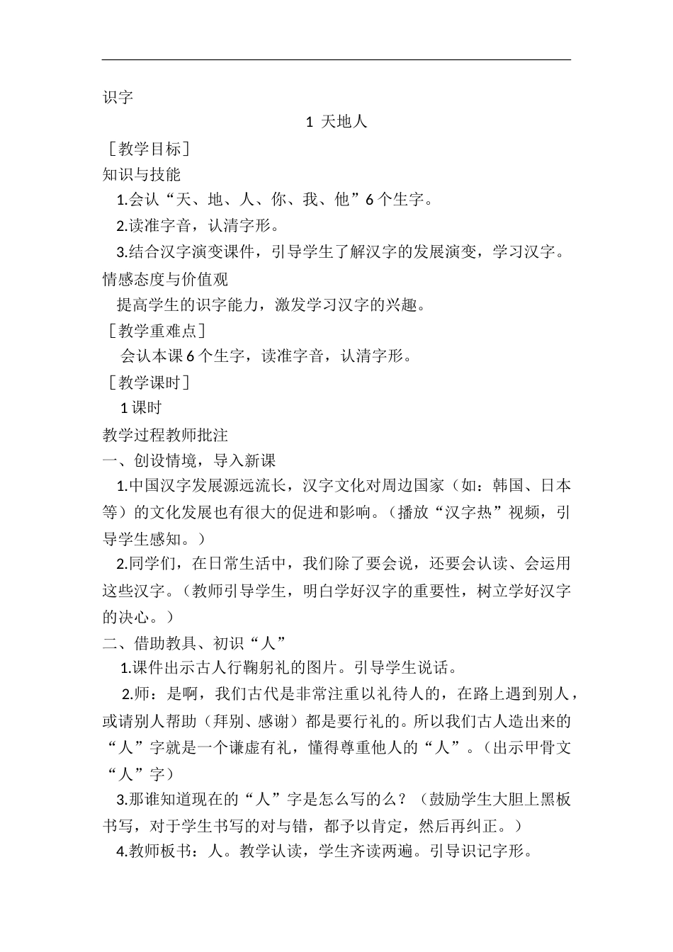 （教案1）识字1  天地人.doc_第1页