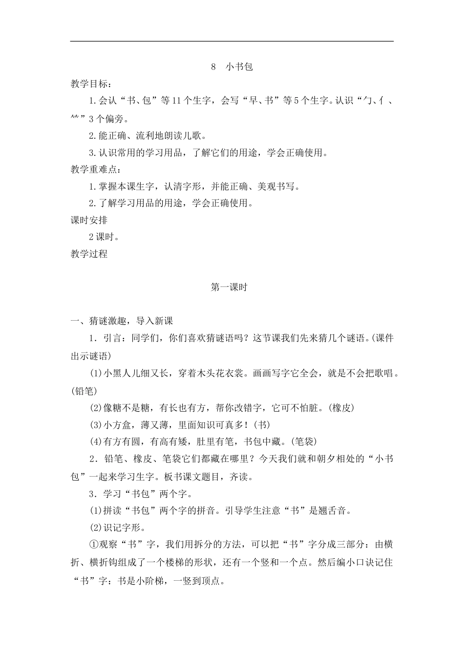 （教案2）识字8  小书包.doc_第1页