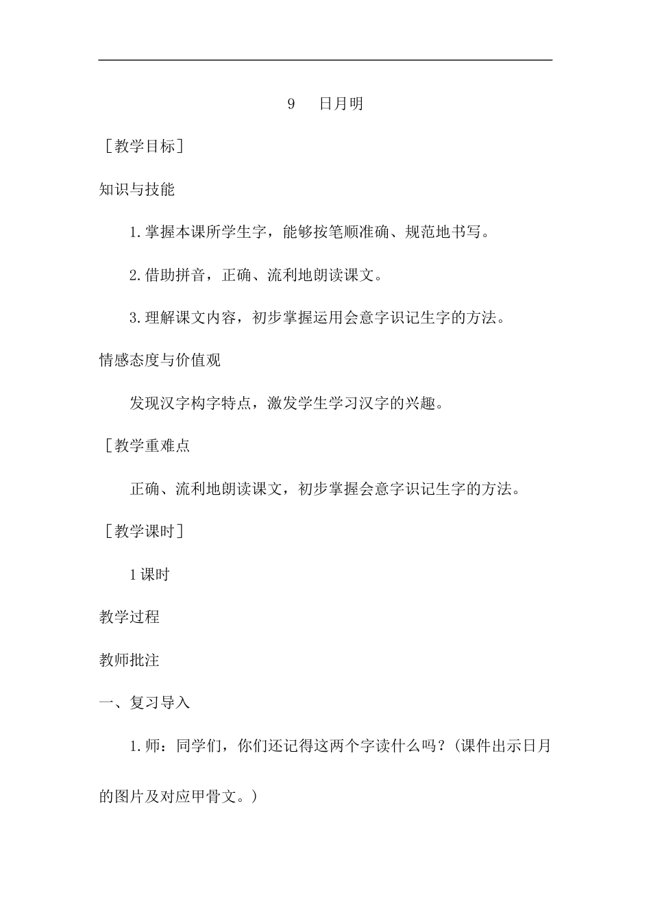 （教案1）识字9   日月明.docx_第1页