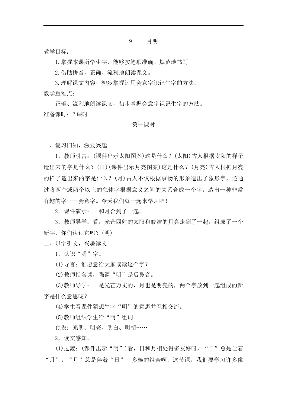 （教案2）识字9   日月明.doc_第1页