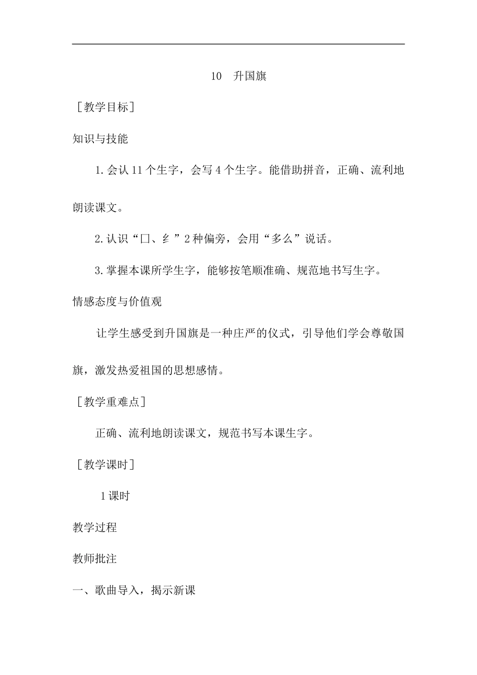 （教案1）识字10  升国旗.docx_第1页