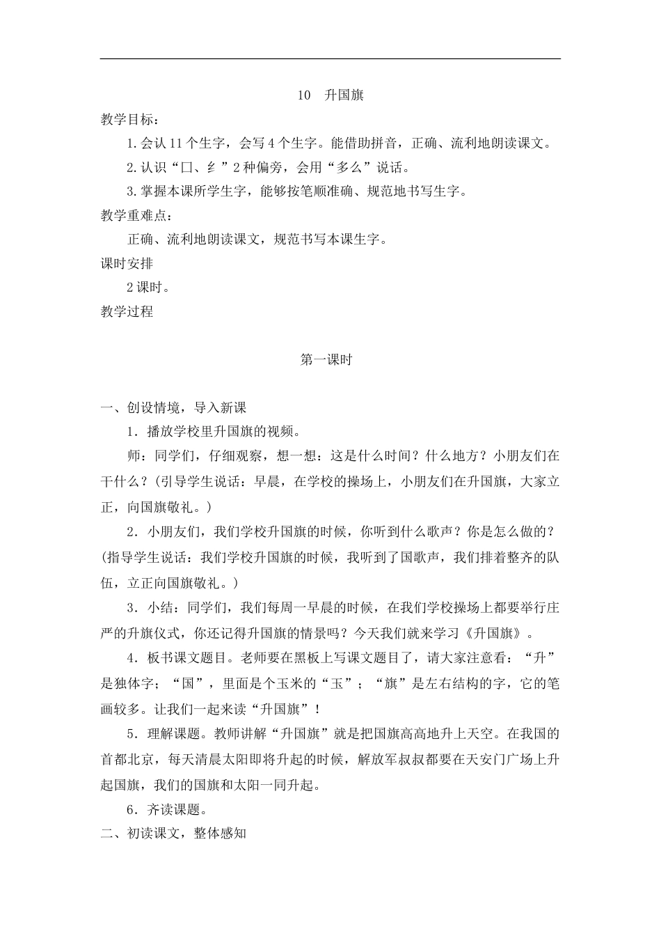 （教案2）识字10  升国旗.doc_第1页