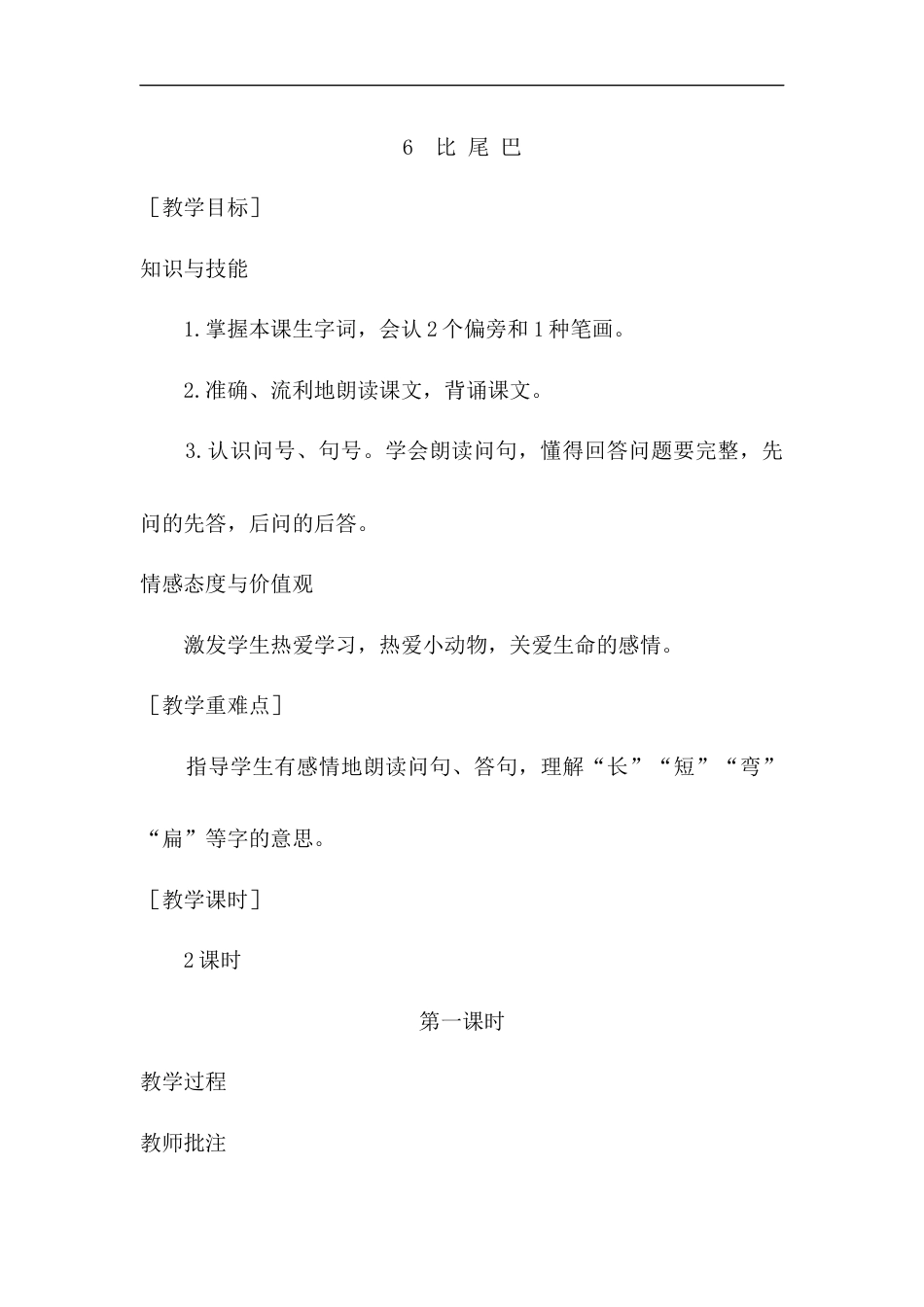 （教案1）6  比 尾 巴.docx_第1页