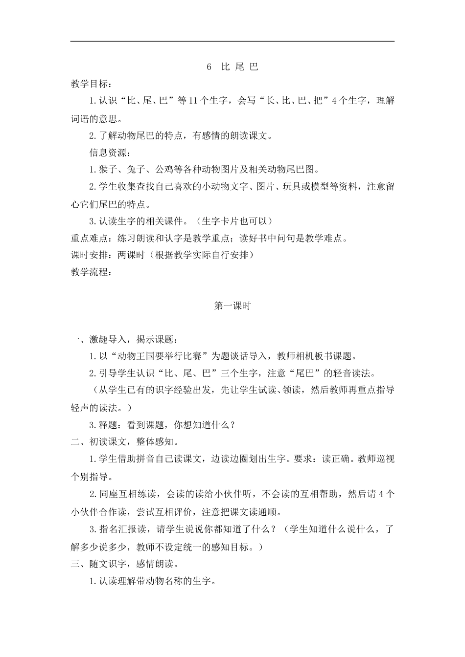 （教案2）6  比 尾 巴.doc_第1页