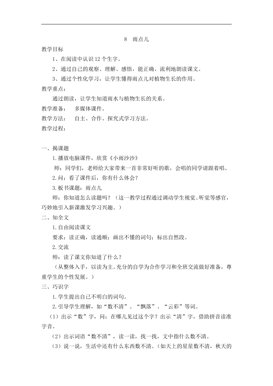 （教案2）8  雨点儿.doc_第1页