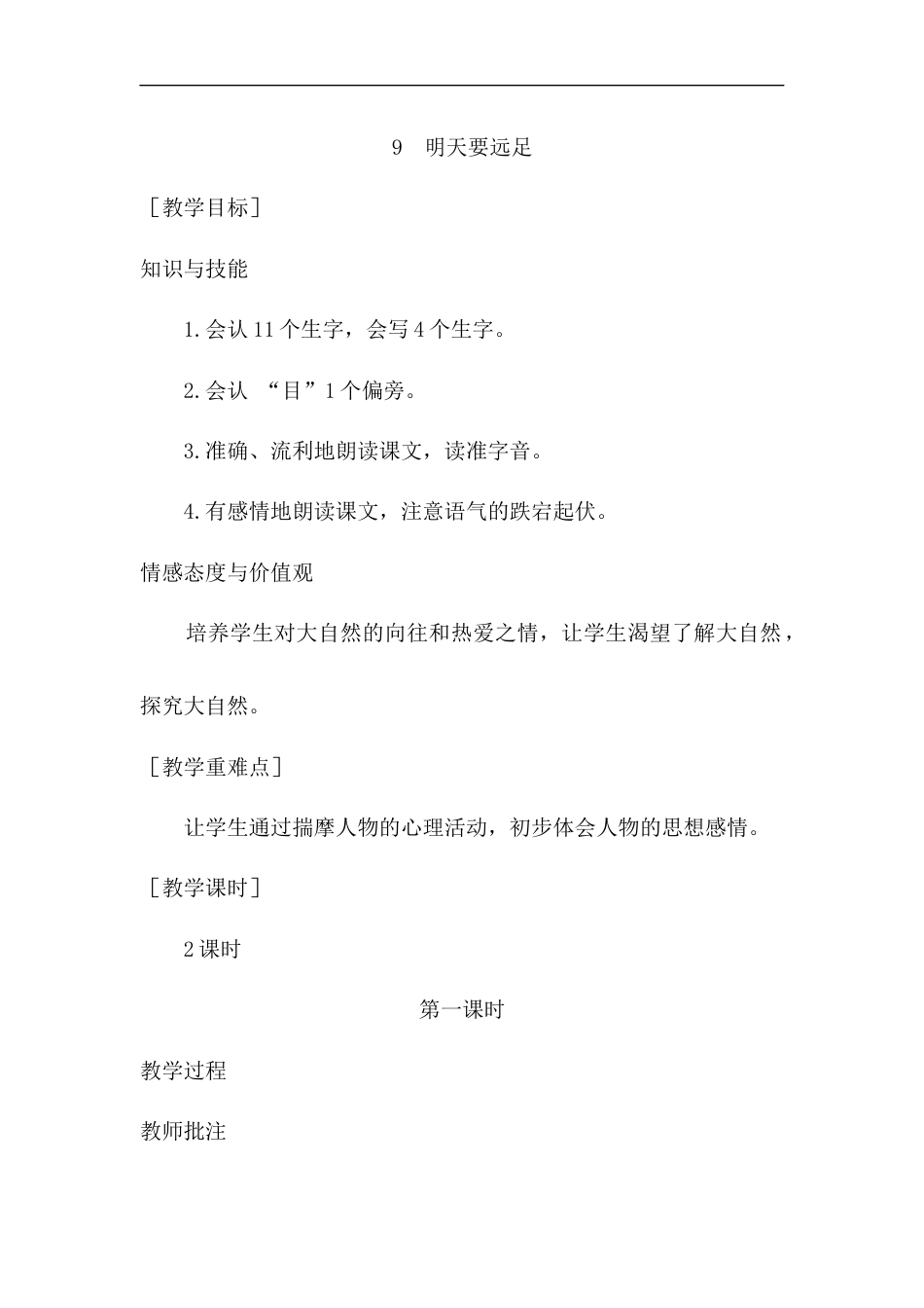 （教案1）9  明天要远足.docx_第1页