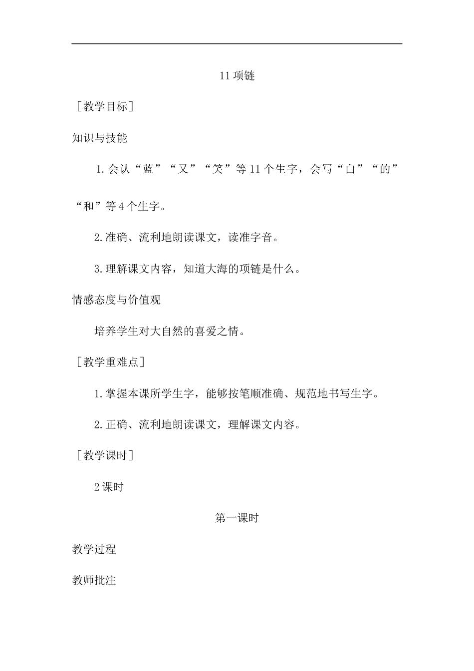(教案1）11  项链.docx_第1页