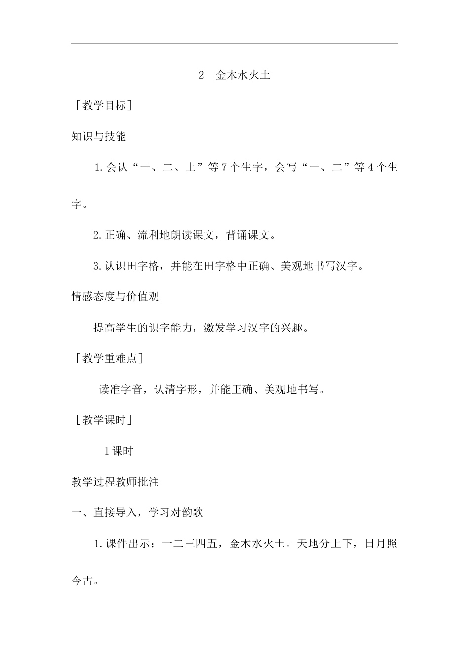 （教案1）识字2  金木水火土.docx_第1页