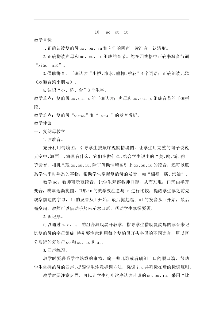 （教案2）10   ao  ou  iu.doc_第1页