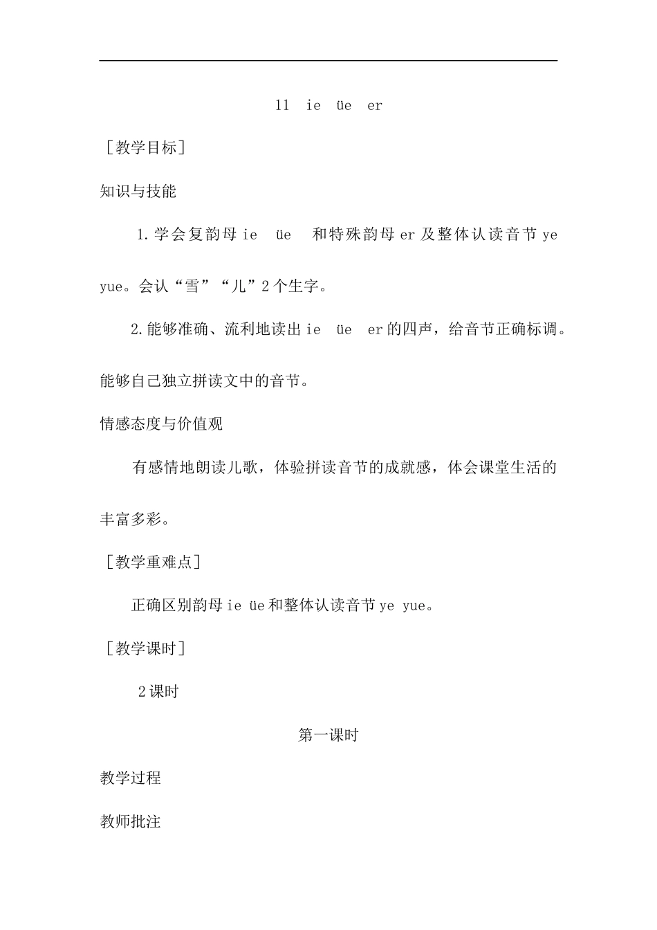 （教案1）11  ie  üe  er.docx_第1页