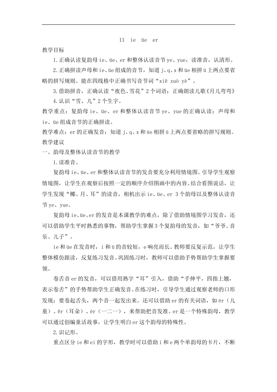 （教案2）11  ie  üe  er.doc_第1页