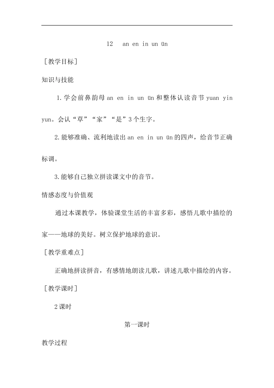 （教案1）12   an en in un ün.docx_第1页