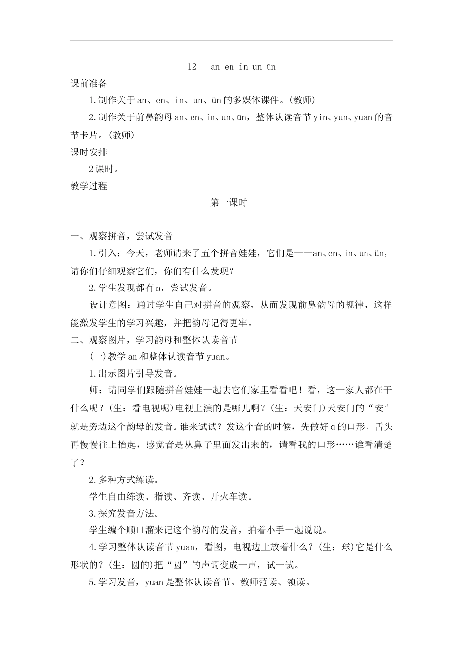 （教案2）12   an en in un ün.doc_第1页