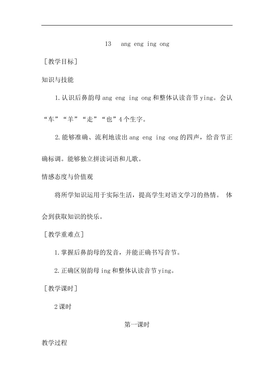 （教案1）13   ang eng ing ong.docx_第1页