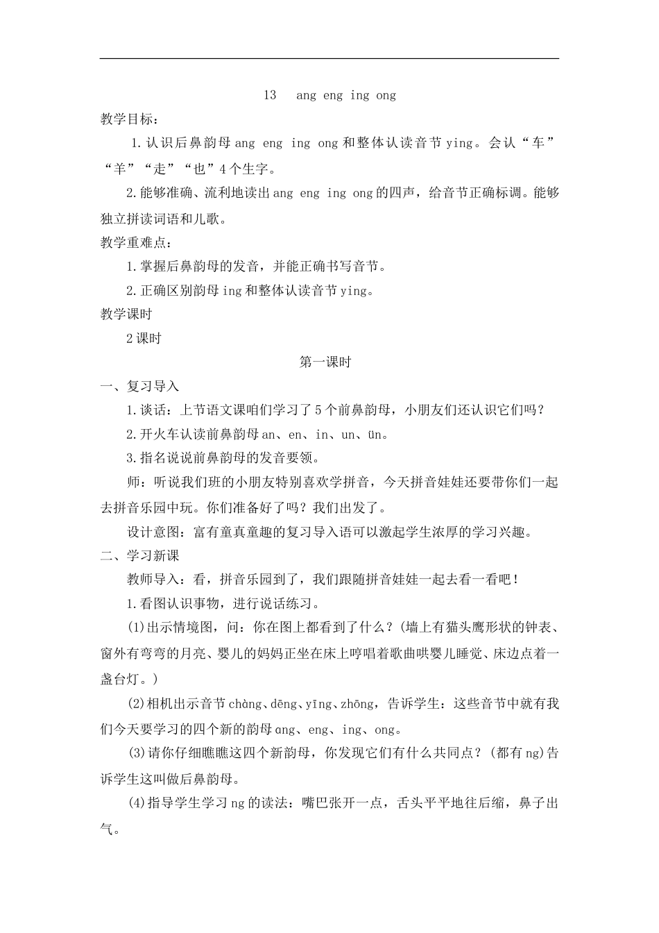 （教案2）13   ang eng ing ong.doc_第1页