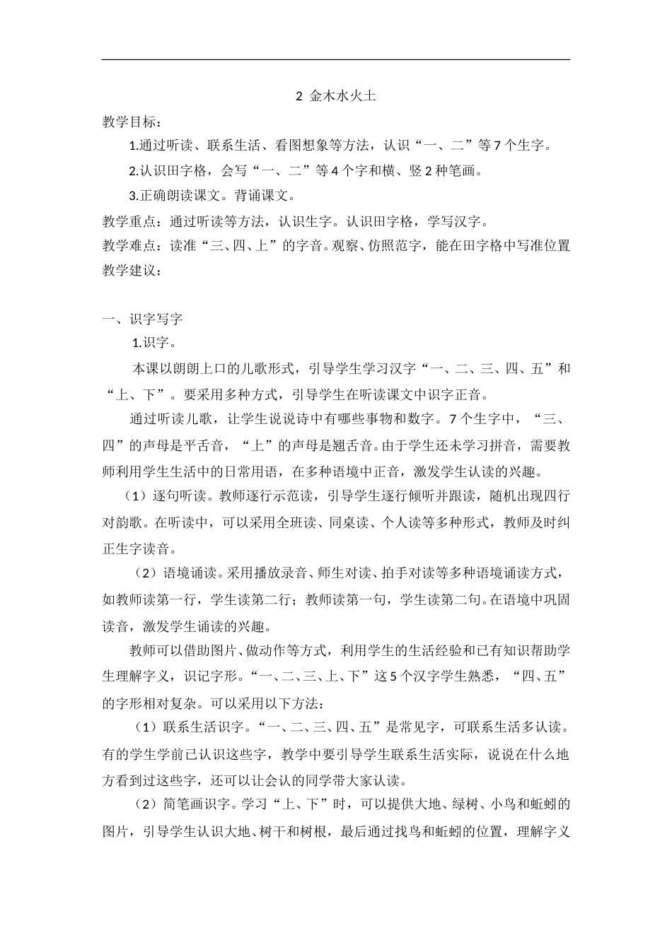 （教案2）识字2  金木水火土.doc_第1页