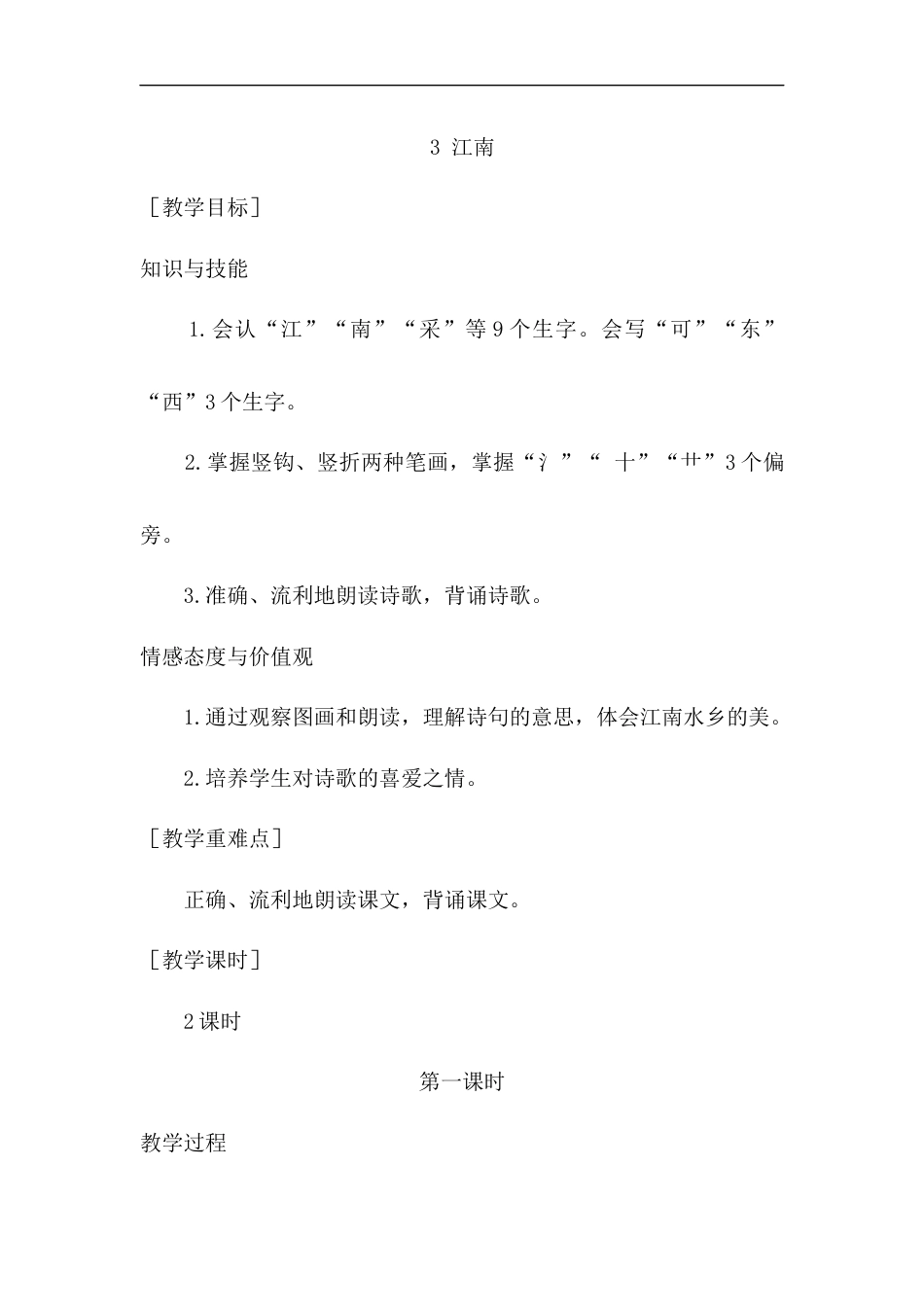 （教案1）3 江南.docx_第1页