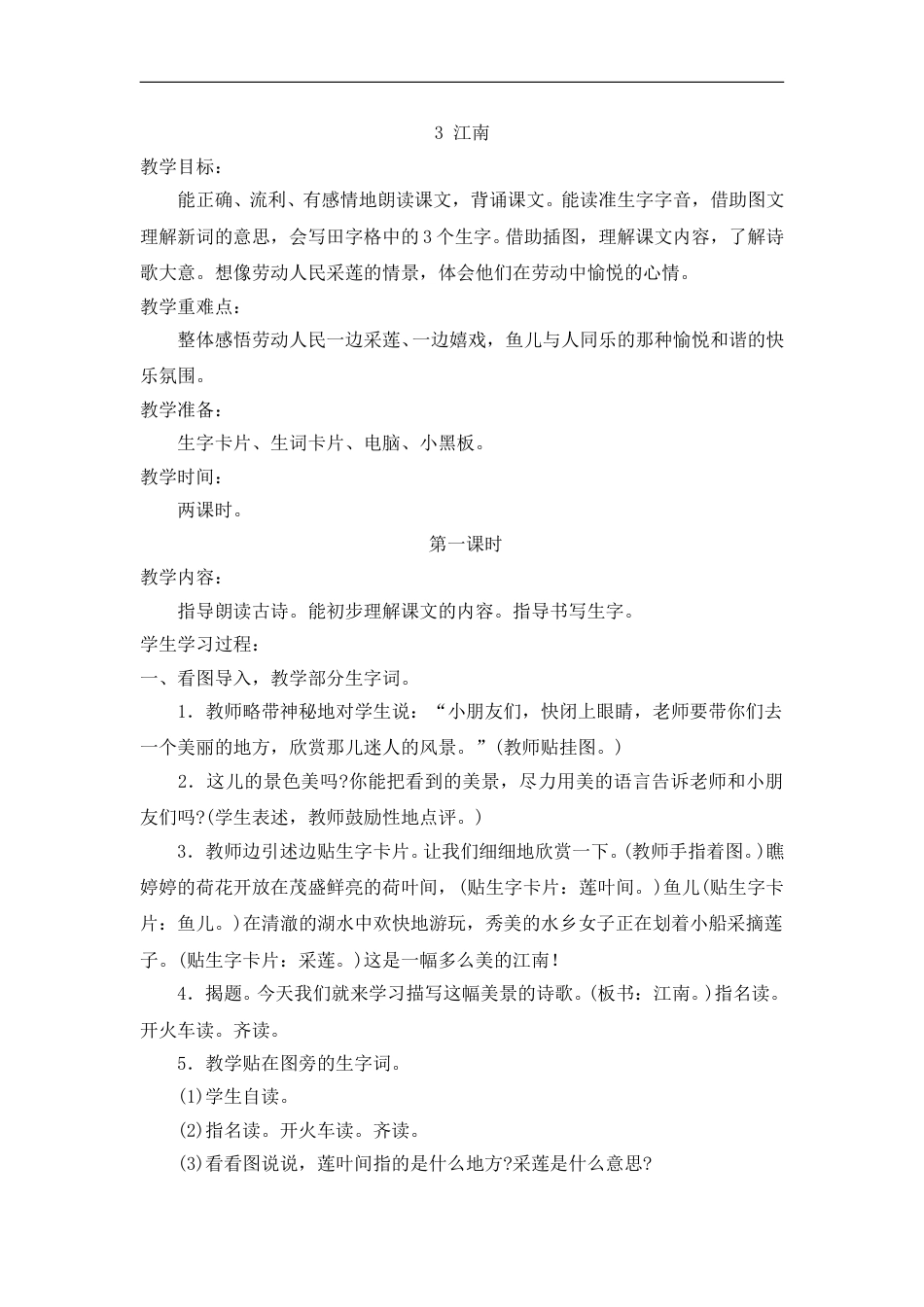 （教案2）3 江南.doc_第1页