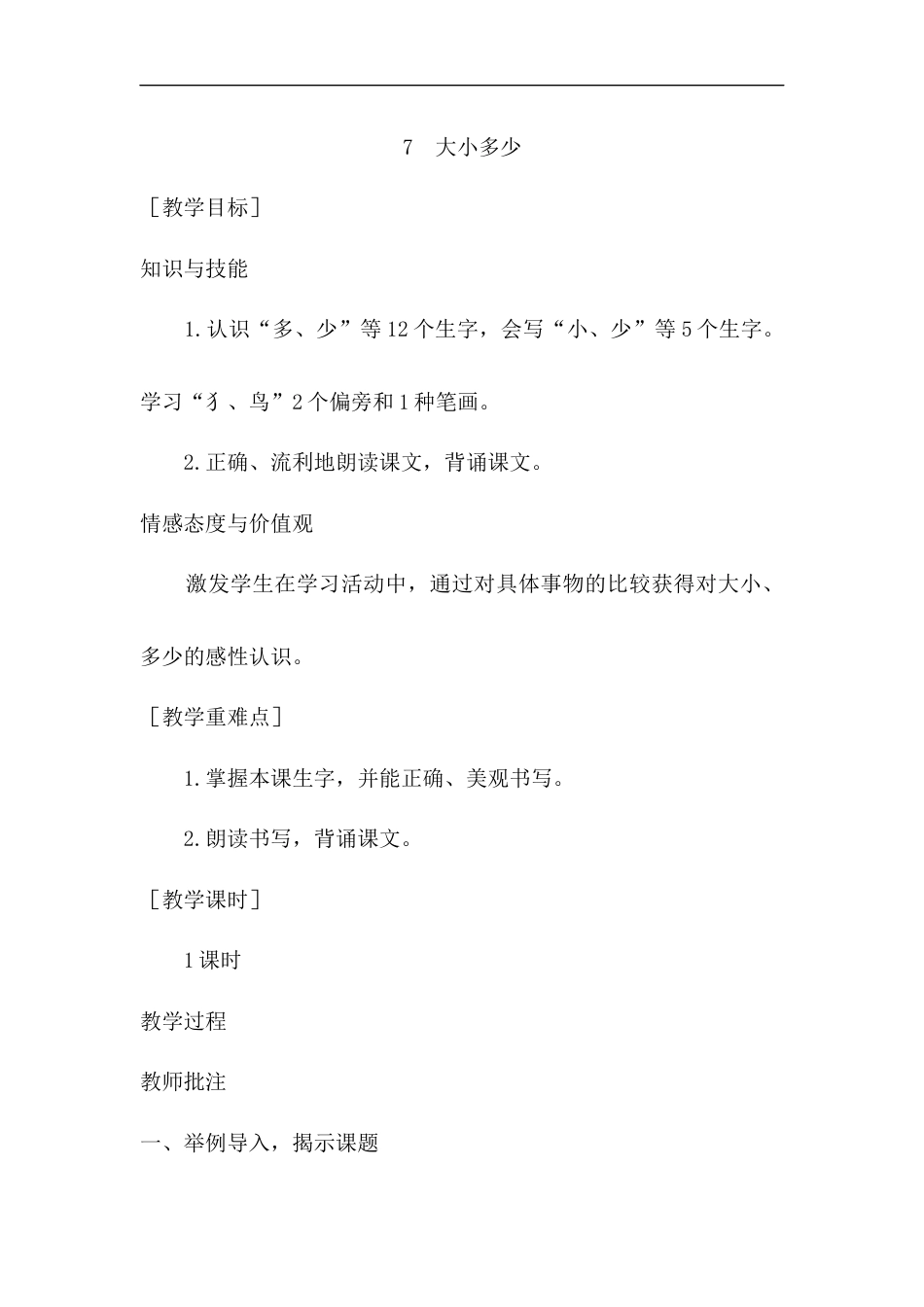（教案1）识字7  大小多少.docx_第1页
