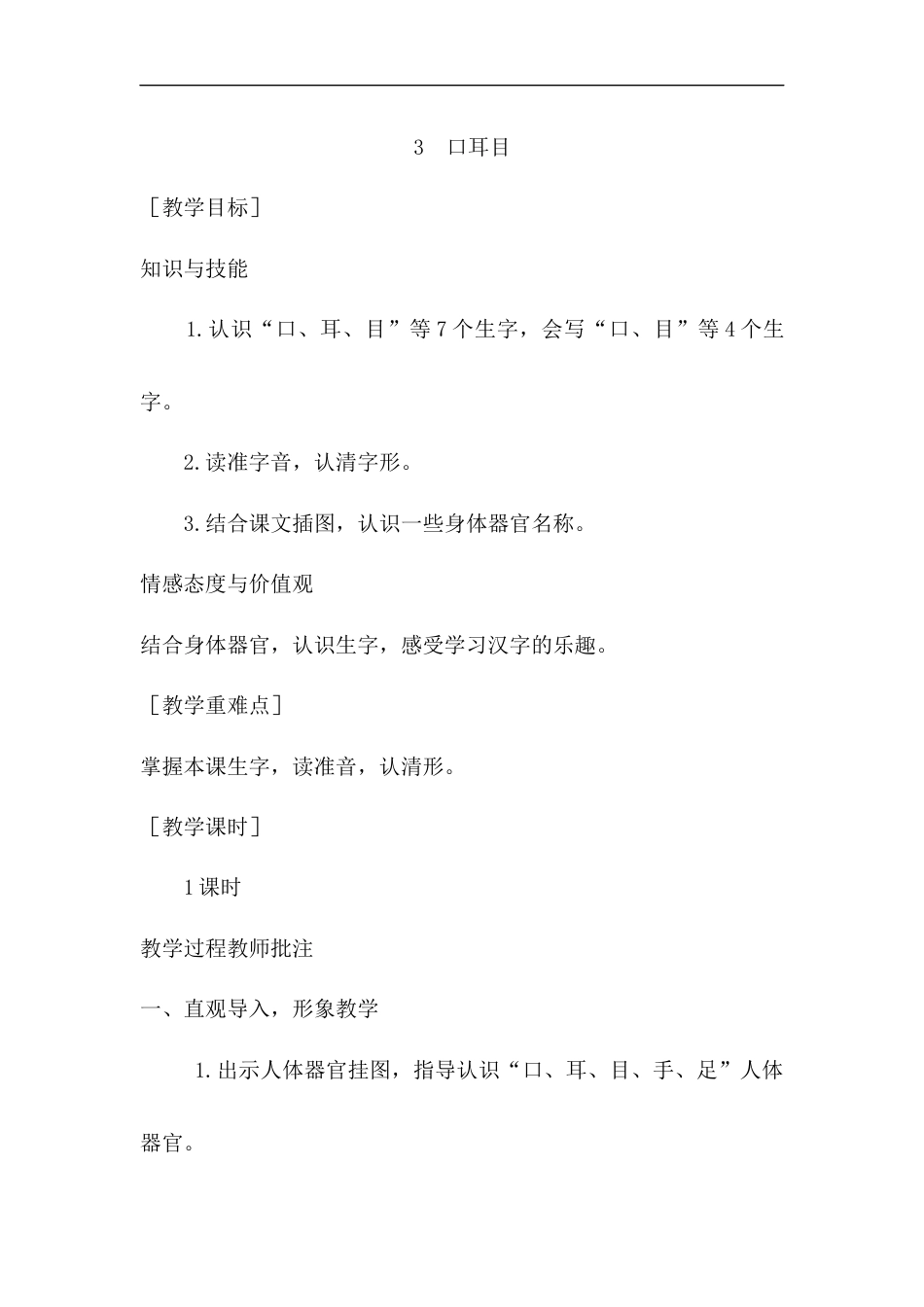 （教案1）识字3  口耳目.docx_第1页