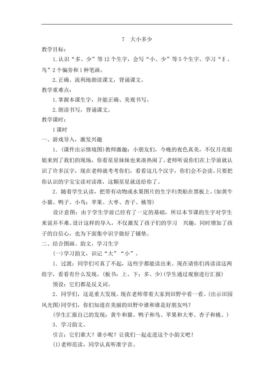 （教案2）识字7  大小多少.doc_第1页