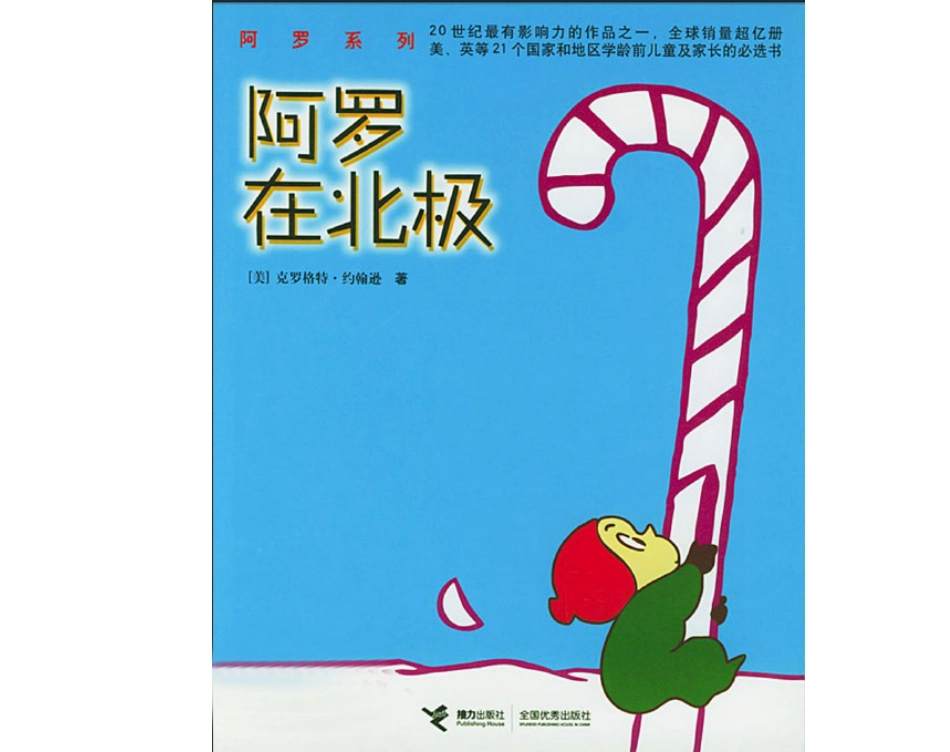 阿罗系列-阿罗在北极.ppt_第1页